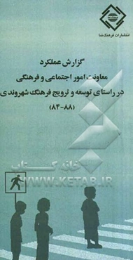 گزارش عملکرد معاونت امور اجتماعی و فرهنگی در راستای توسعه و ترویج فرهنگ شهروندی (88 - 84)