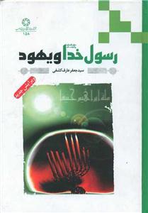 رسول خدا (ص) و یهود