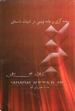 عامه‌گرایی و عامه‌نویسی در ادبیات داستانی