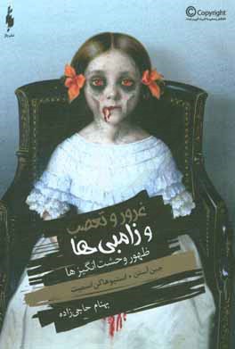 ظهور وحشت‌انگیزها: غرور و تعصب و زامبی‌ها