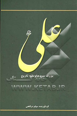 علی (ع) بزرگ‌مرد جاودانه تاریخ