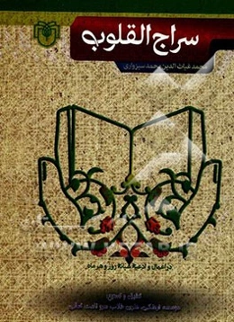 سراج القلوب