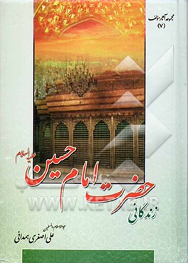 زندگانی حضرت امام حسین (ع)، یا، دائره‌المعارف کوچکی درباره سیدالشهداء به همراه دعای عرفه، زیارت ...