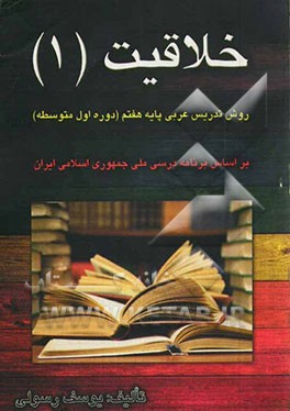 روش تدریس عربی پایه هفتم (دوره اول متوسطه) (با طرح درس کامل)