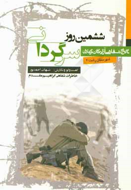 ششمین روز سرگردانی: خاطرات ابراهیم مقدم
