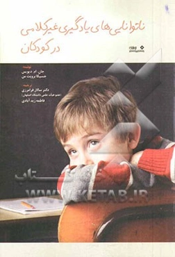 ناتوانی‌های یادگیری غیرکلامی در کودکان