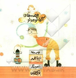 قصه‌های آقا کوچولو