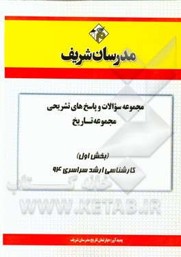 مجموعه سوالات و پاسخ‌های تشریحی تاریخ (بخش اول) کارشناسی ارشد سراسری 94