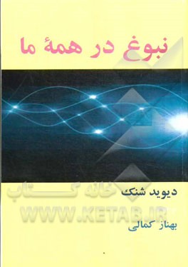 نبوغ در همه ما