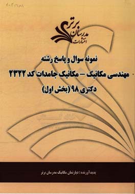 نمونه سوال و پاسخ رشته مهندسی مکانیک، مکانیک جامدات (کد 2322) بخش اول دکتری 98