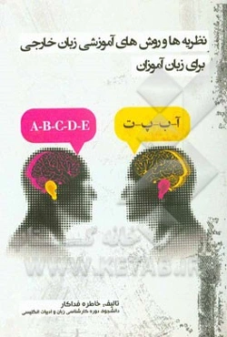 نظریه‌ها و روش‌های آموزشی زبان خارجی برای زبان‌آموزان