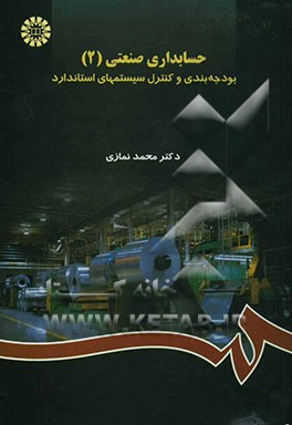 حسابداری صنعتی (2): بودجه‌بندی و کنترل سیستمهای استاندارد