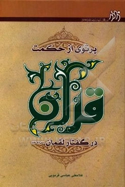 پرتوی از حکمت قرآن در گفتار لقمان (ع)