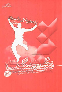 زندگی میدان جنگ است: یازده قانون طلایی برای پیروزی در جنگ زندگی