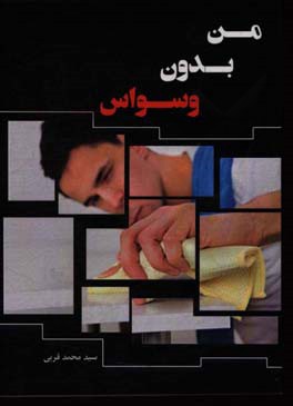 من بدون وسواس