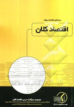 مجموعه سوالات درس اقتصاد کلان رشته علوم اقتصادی ویژه آزمون کارشناسی ارشد