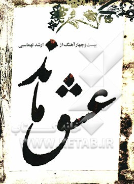 عشق ماند (بیست و چهار آهنگ