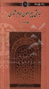 مباحثی پیرامون امام‌شناسی