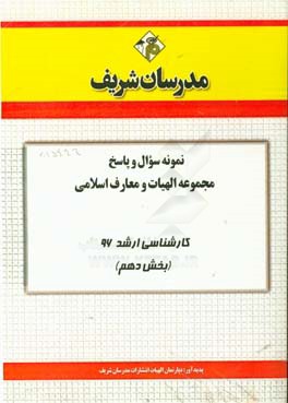 نمونه سوال و پاسخ‌ رشته الهیات و معارف اسلامی کارشناسی ارشد 96 (بخش دهم)