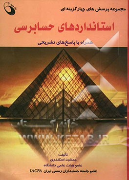 مجموعه پرسش‌های چهارگزینه‌ای استانداردهای حسابرسی