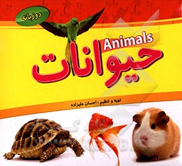 حیوانات