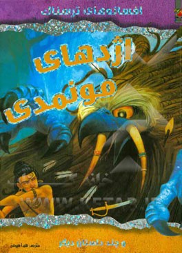 اژدهای مونمدی و چند داستان دیگر