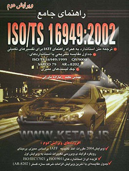 راهنمای جامع ISO/TS 16949:2002