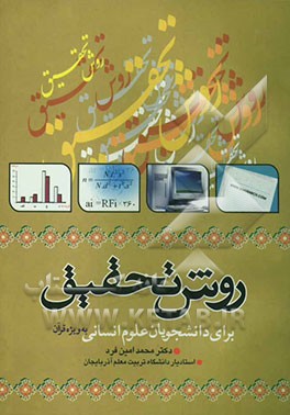 روش تحقیق برای دانشجویان علوم انسانی به ویژه قرآن