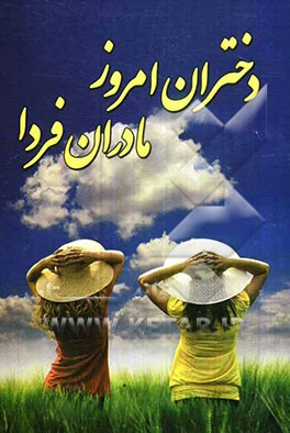 دختران امروز، مادران فردا