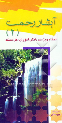 آبشار رحمت: احکام ویژه‌ی دانش‌آموزان اهل سنت دوره‌ی متوسطه