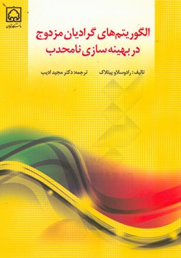 الگوریتم‌های گرادیان مزدوج در بهینه‌سازی نامحدب