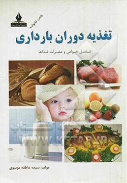 تغذیه دوران بارداری