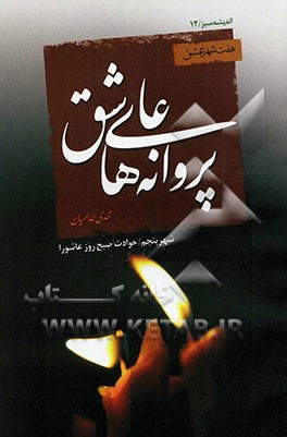 هفت شهر عشق: پروانه‌های عاشق