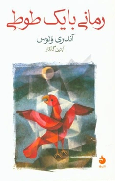 رمانی با یک طوطی