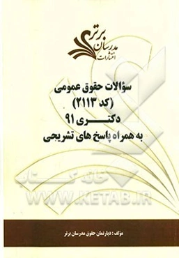 سوالات حقوق عمومی (کد 2113) دکتری 91 به همراه پاسخ‌های تشریحی
