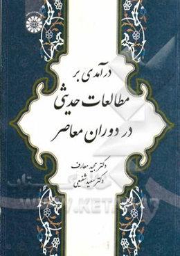 درآمدی بر مطالعات حدیثی در دوران معاصر