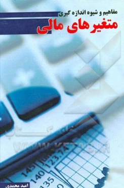 مفاهیم و شیوه اندازه‌گیری متغیرهای مالی