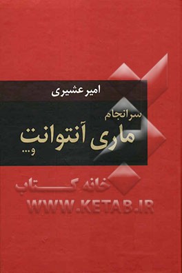 سرانجام ماری آنتوانت و ...