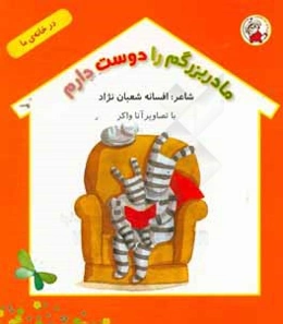 مادربزرگم را دوست دارم