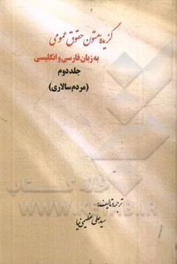 گزیده متون حقوق عمومی به زبان فارسی و انگلیسی: مردم سالاری