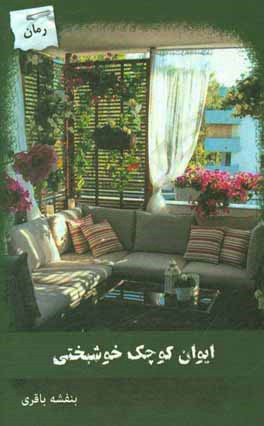 ایوان کوچک خوشبختی