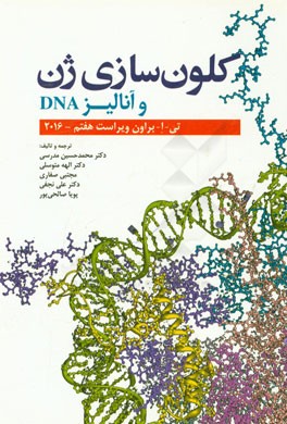 کلون‌سازی ژن و آنالیز DNA