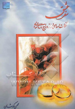 سفر عشق: نکات اساسی در ازدواج و زناشویی