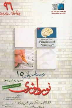 درسنامه پلاس نورولوژی: ویژه آزمون ارتقاء و بورد 1396 آدامز 2014 (فصول 4 و 5 آدامز 2014)