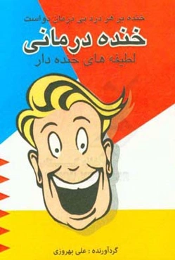 خنده‌درمانی