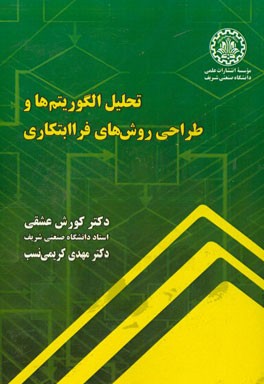 تحلیل الگوریتم‌ها و طراحی روش‌های فراابتکاری