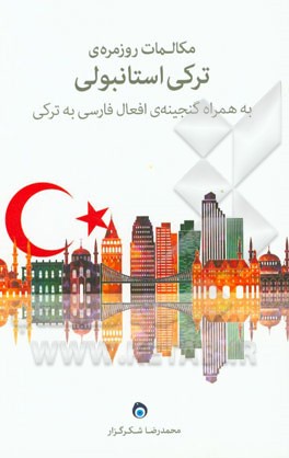 مکالمات روزمره‌ی ترکی استانبولی: اولین کتاب ترکی دارای اصطلاحات تخصصی در ایران