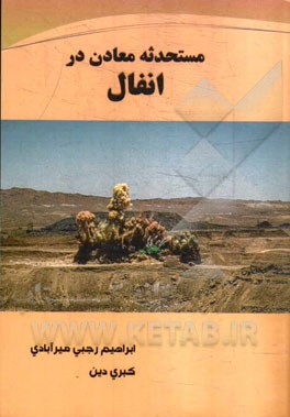 مستحدثه معادن در انفال: بررسی مسائل مستحدثه معادن از منظر فقهاء معاصر و قوانین مرتبط