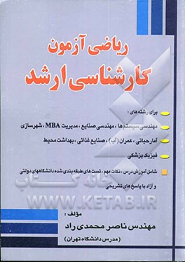 ریاضی آزمون کارشناسی ارشد برای رشته‌های: مهندسی سیستم‌ها - مهندسی صنایع (مدیریت سیستم و بهره‌وری)، مدیریت MBA، شهرسازی، ...