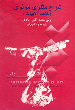 شرح مثنوی مولوی: کشف‌الابیات